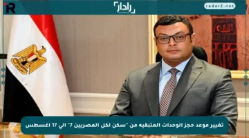 تغيير موعد حجز الوحدات المتبقية من “سكن لكل المصريين 7” إلى 17 أغسطس